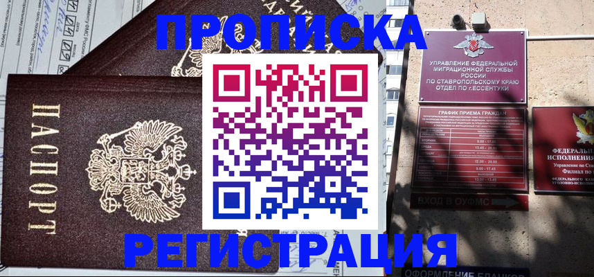 прописка в Ершове